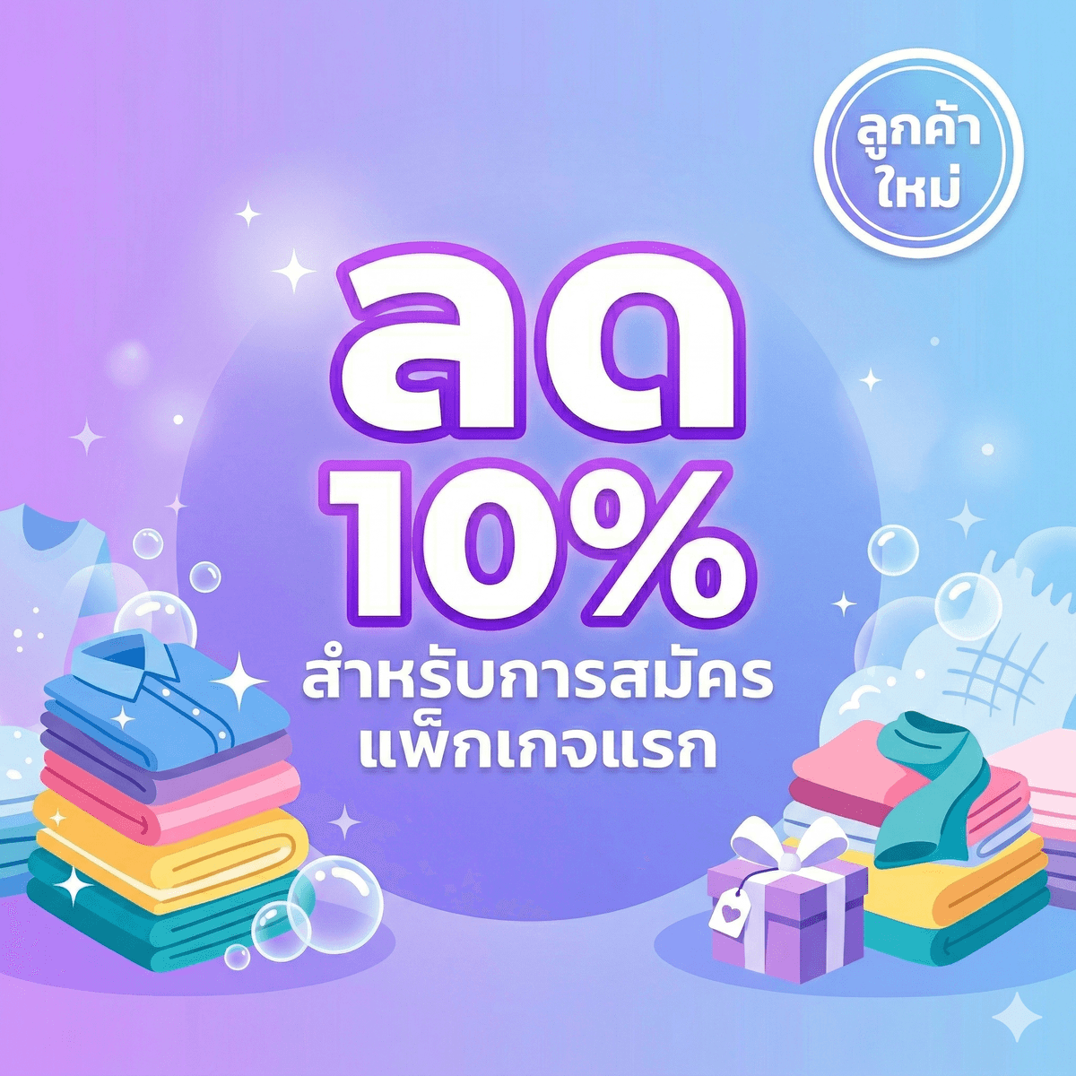 โปรโมชั่น ลด 10% สมัครแพ็กเกจครั้งแรก - Nid Laundry