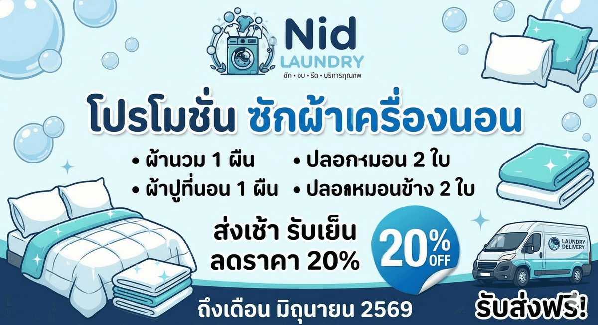 โปรโมชั่นซักผ้า ส่งเช้ารับเย็น - Nid Laundry